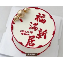 福满新居乔迁主题蛋糕