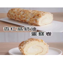 杏仁咸奶油蛋糕卷（须提前24小时预订）